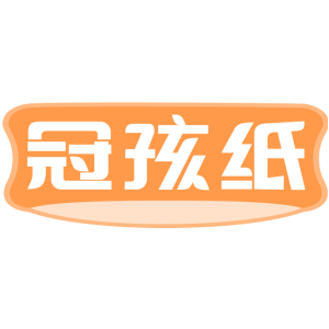 冠孩纸