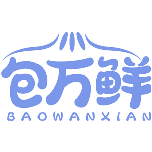 包万鲜