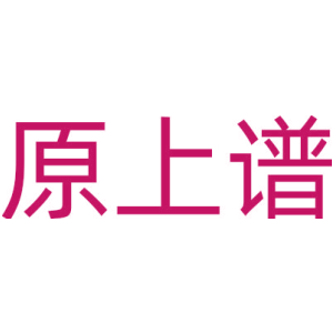 原上谱