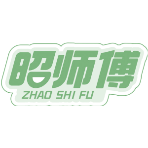 昭师傅