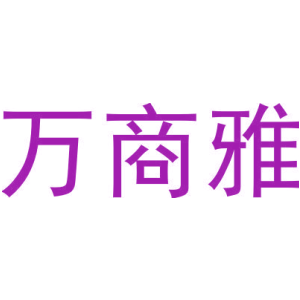 万商雅