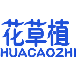 花草植
