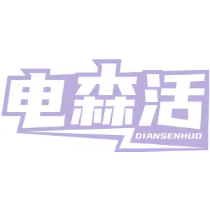 电森活
