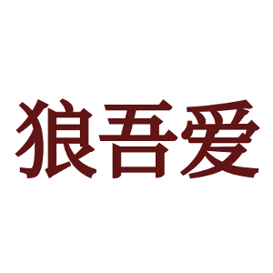 狼吾爱