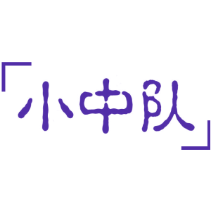 小中队