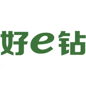 好E钻