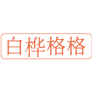 白桦格格