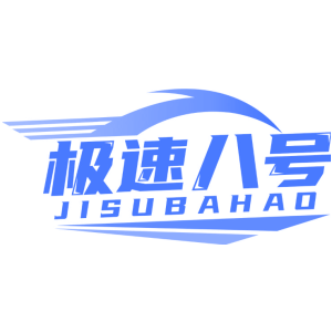 极速八号