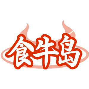 食牛岛