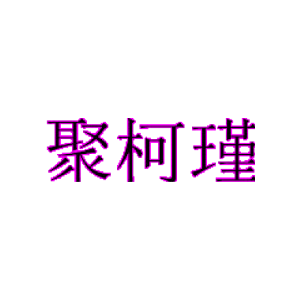 聚柯瑾