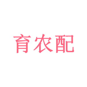 育农配