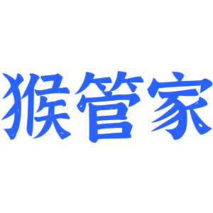 猴管家