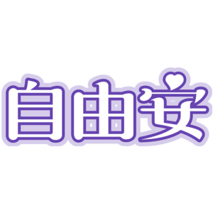 自由安