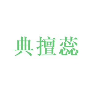 典擅蕊