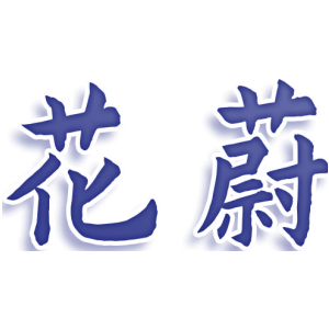 花蔚