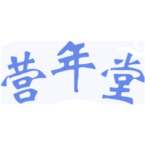 营年堂