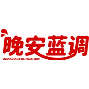 晚安蓝调 GOODNIGHT BLUEMELODY