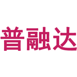 普融达