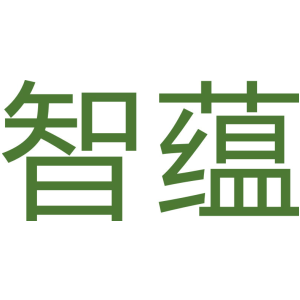 智蕴