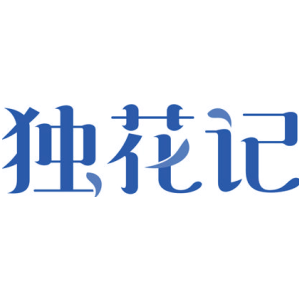 独花记