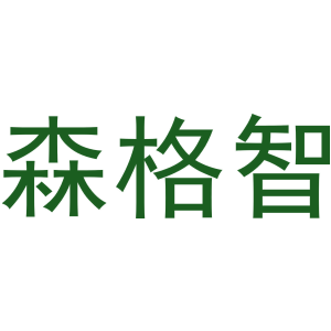 森格智