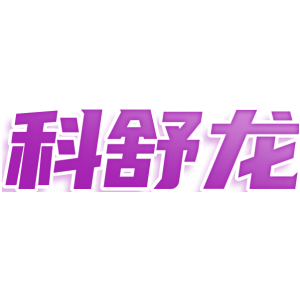 科舒龙