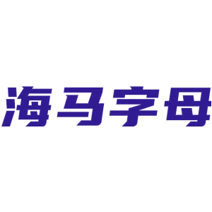 海马字母