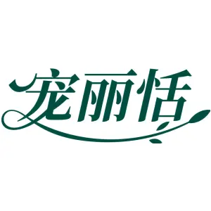 宠丽恬
