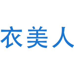衣美人