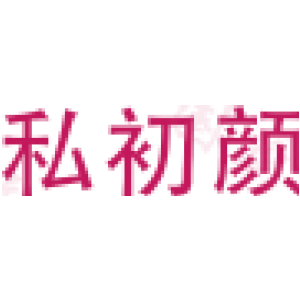 私初颜