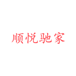 顺悦驰家