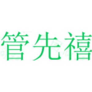 管先禧