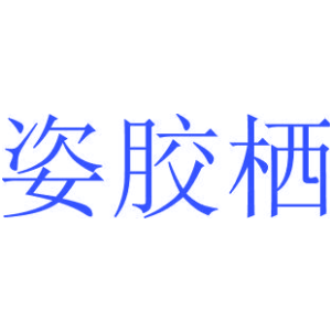 姿胶栖