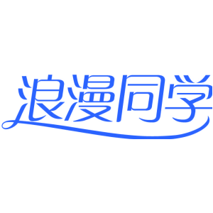 浪漫同学