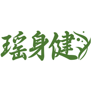 瑶身健