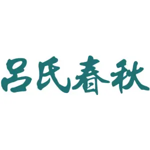 吕氏春秋