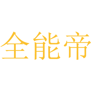 全能帝