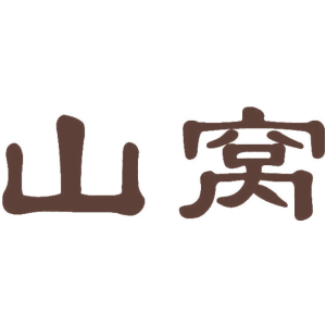 山窝