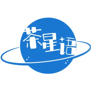 茶星语