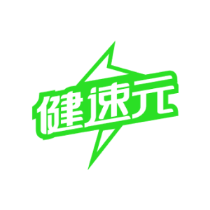 健速元