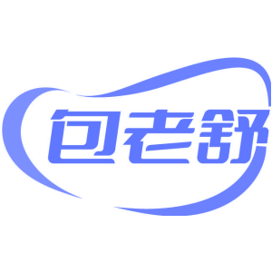 包老舒