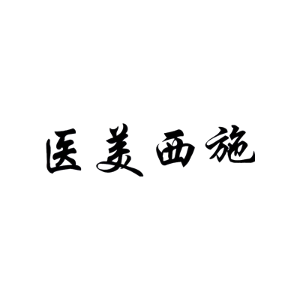 医美西施