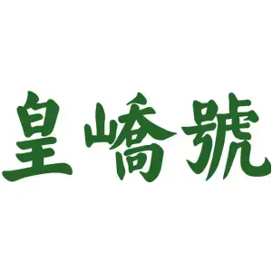 皇峤号