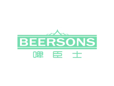 啤臣士 BEERSONS