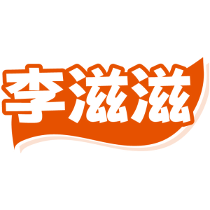 李滋滋