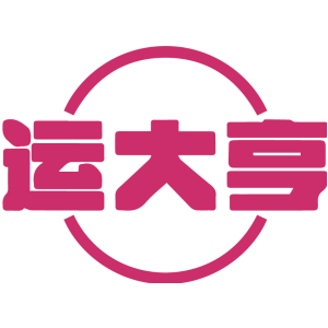 运大亨