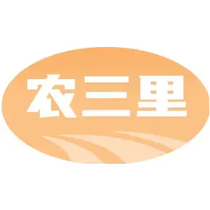 农三里