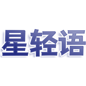 星轻语