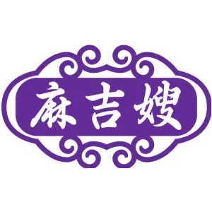 麻吉嫂