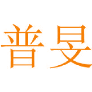 普旻